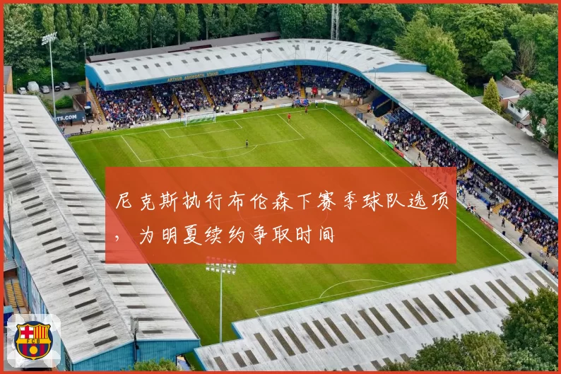 尼克斯执行布伦森下赛季球队选项,为明夏续约争取时间