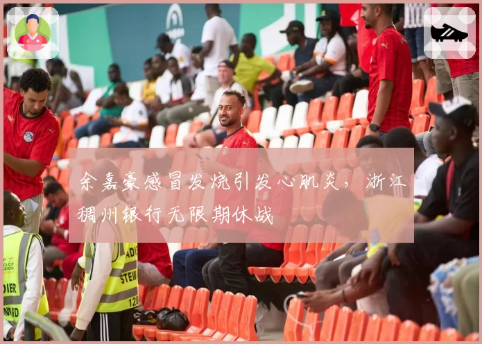 余嘉豪感冒发烧引发心肌炎，浙江稠州银行无限期休战