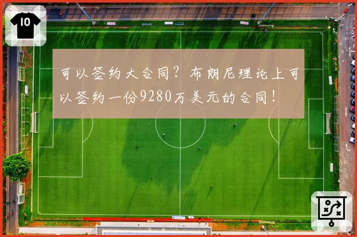 可以签约大合同？布朗尼理论上可以签约一份9280万美元的合同！