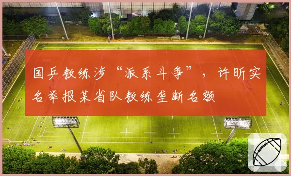 国乒教练涉“派系斗争”，许昕实名举报某省队教练垄断名额