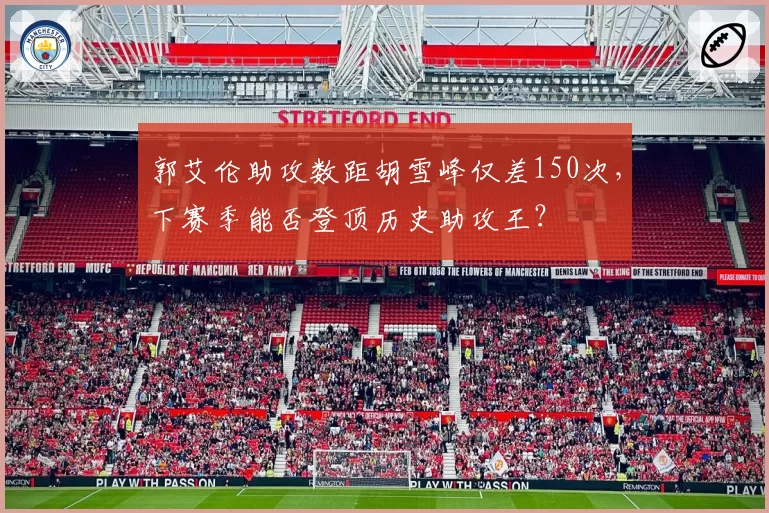 郭艾伦助攻数距胡雪峰仅差150次，下赛季能否登顶历史助攻王？