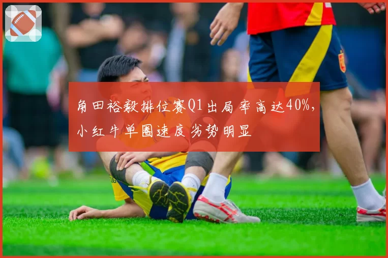 角田裕毅排位赛Q1出局率高达40%，小红牛单圈速度劣势明显
