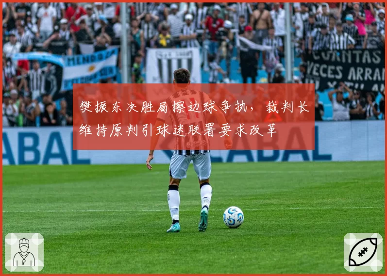 樊振东决胜局擦边球争执，裁判长维持原判引球迷联署要求改革