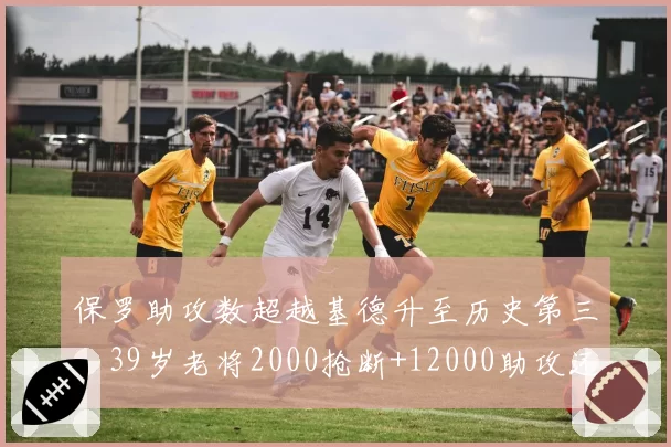 保罗助攻数超越基德升至历史第三,39岁老将2000抢断+12000助攻还有谁能复制?