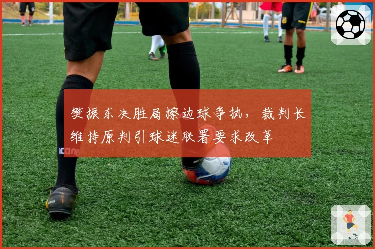樊振东决胜局擦边球争执，裁判长维持原判引球迷联署要求改革