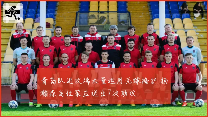 青岛队进攻端大量运用无球掩护 杨瀚森高位策应送出7次助攻
