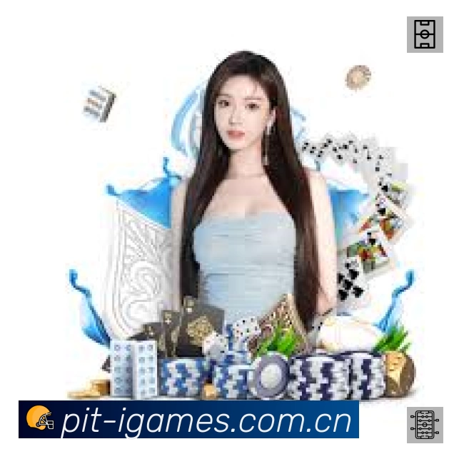 爱游戏准确价值